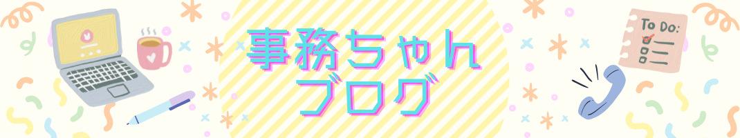 事務ちゃんブログ