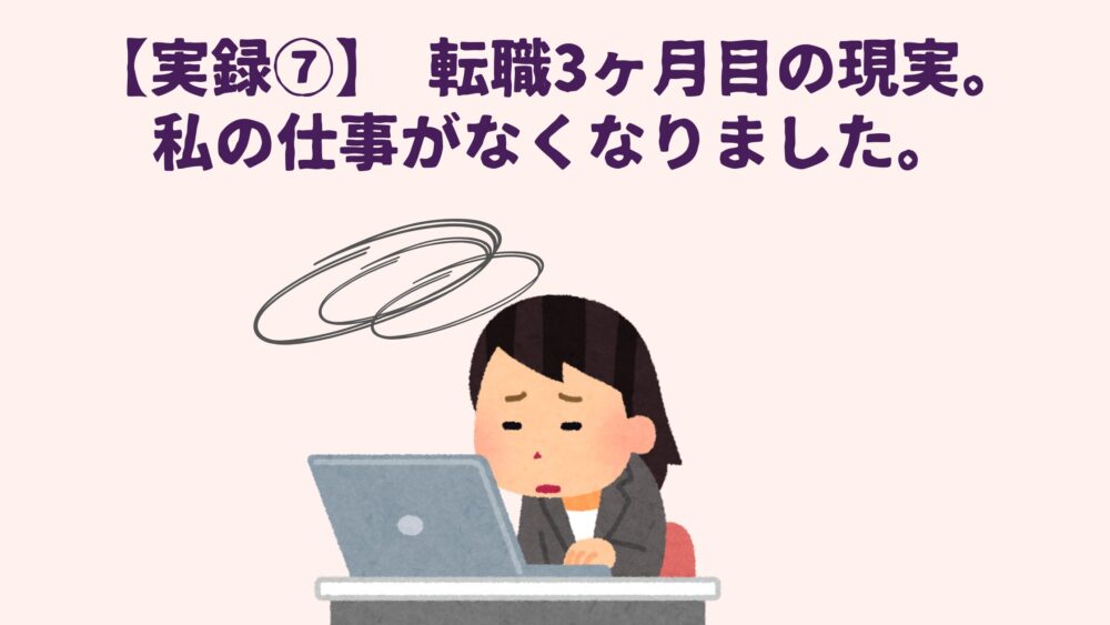 転職3ヶ月目の現実。私の仕事がなくなりました。の画像