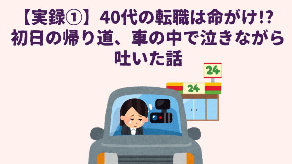 【実録】40代転職初日の帰り道、車の中で泣きながら吐いた話のアイキャッチ画像
