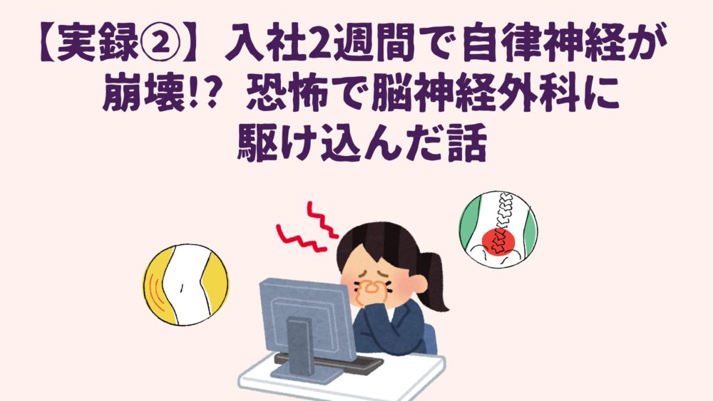 【実録】40代転職、入社2週間で自律神経が崩壊し、恐怖で脳神経外科に駆け込んだ話のアイキャッチ画像