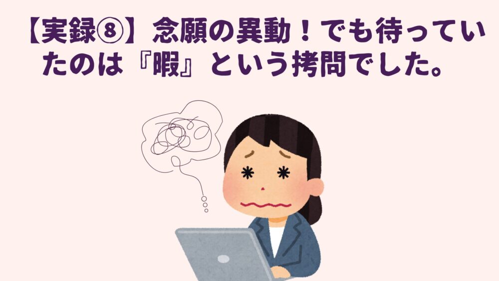 40代女性事務員が、転職4ヶ月目で新設倉庫へ異動する直前、引き継ぎが終わって仕事がなくなり、忙しい同僚の横で社内ニート状態（針のむしろ）に耐えているリアルな体験談のアイキャッチ画像。