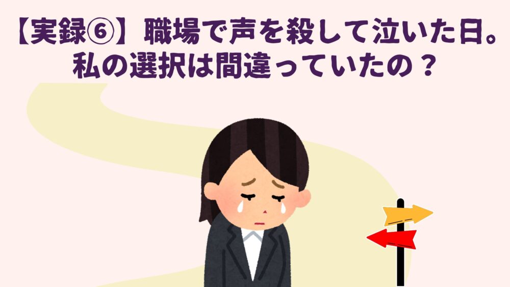 職場で声を殺して泣いた日
