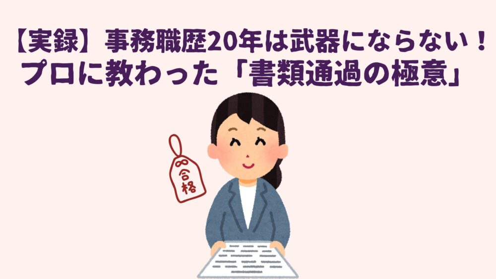 プロに教わった「書類通過の極意」の画像