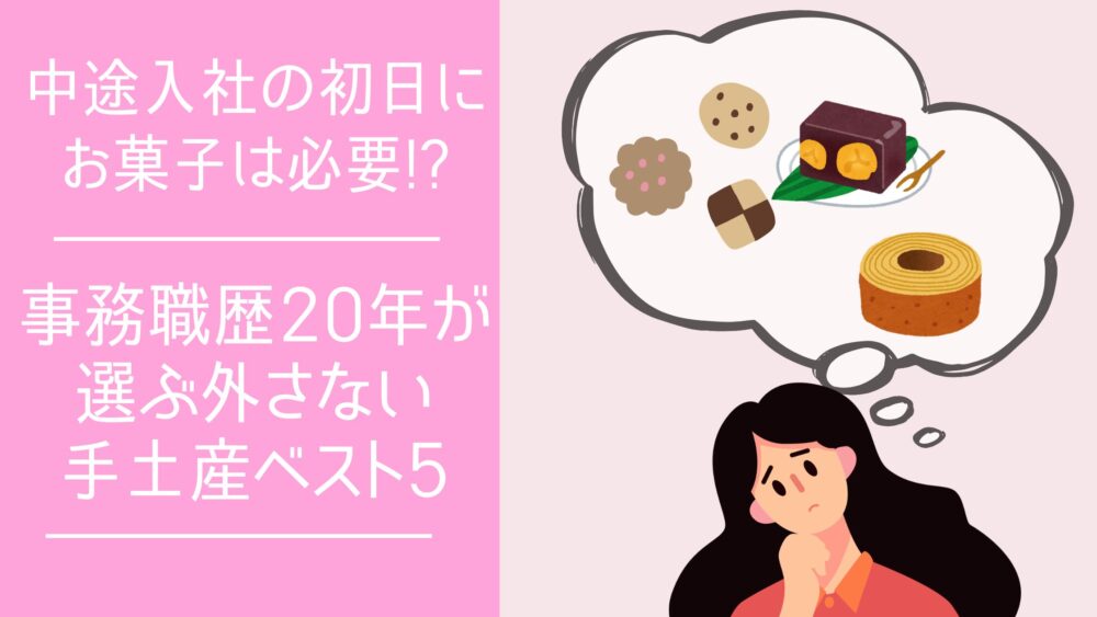 中途入社初日の挨拶に持参するべき配りやすく失敗しない手土産お菓子ベスト5を悩む女性のアイキャッチ画像
