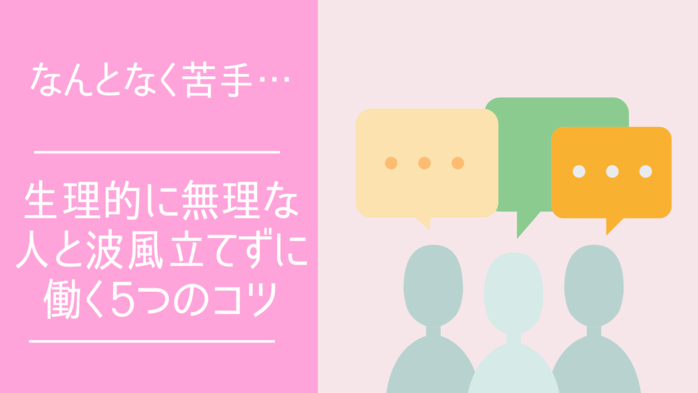 職場にいる生理的に苦手なお局や同僚との付き合い方に悩み、大人の塩対応の処世術を考えている女性のアイキャッチ画像
