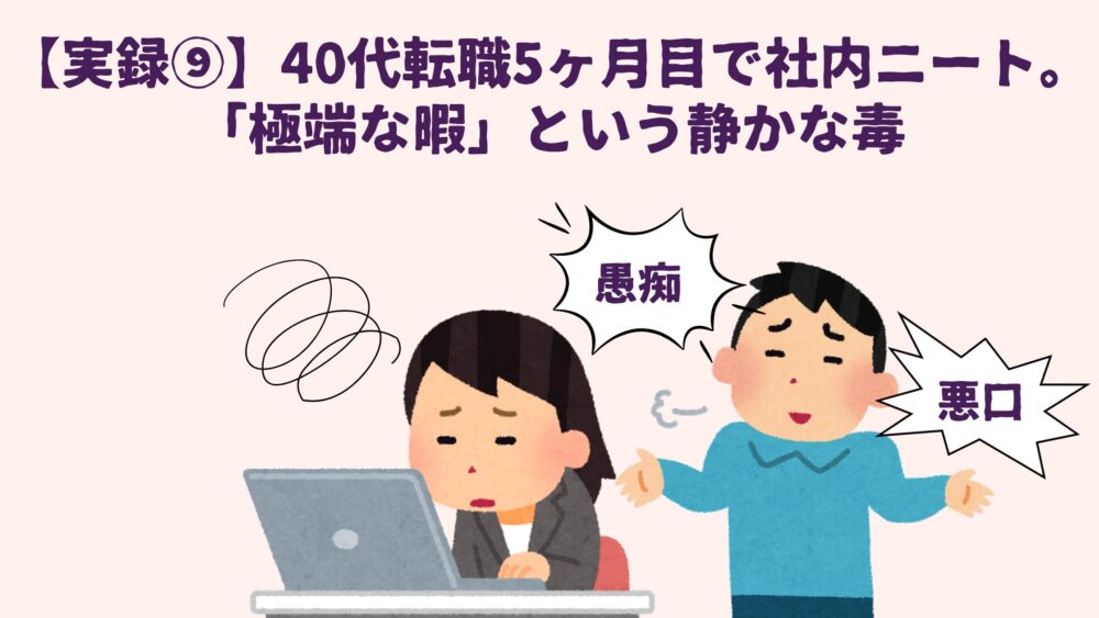【実録⑨】40代転職5ヶ月目で社内ニート。「極端な暇」という静かな毒の画像