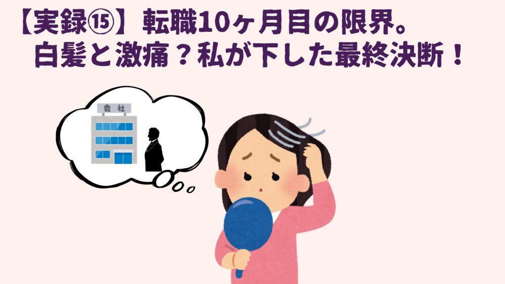 【実録⑮】転職10ヶ月目の白髪と首の激痛。40代大黒柱がプライドを捨てて下した「究極の決断」の画像
