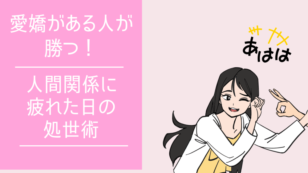 愛嬌がある人が勝つ、小さな組織の人間関係に疲れた日の処世術のアイキャッチ画像