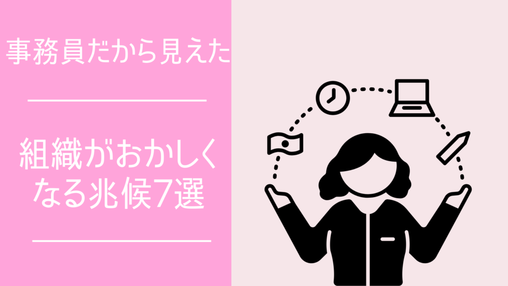 中小企業あるある。事務員だから見えた組織がおかしくなる兆候7選の画像